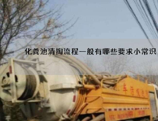 化粪池清掏流程一般有哪些要求小常识 化粪池清掏流程一般有哪些要求小常识