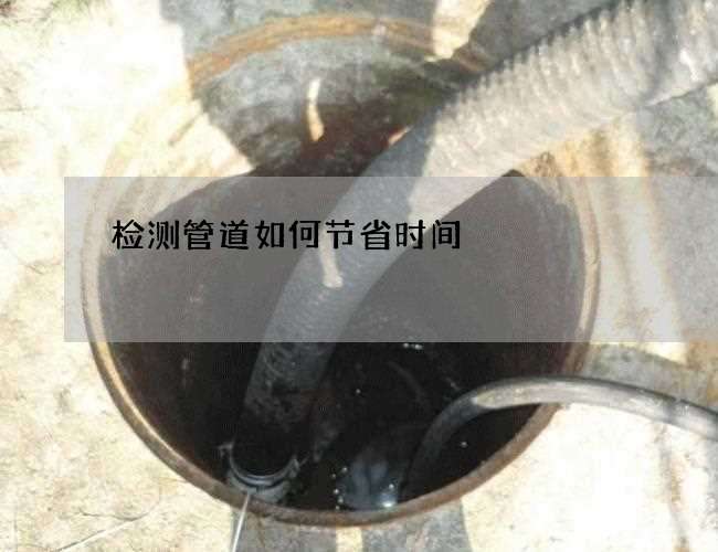 检测管道如何节省时间