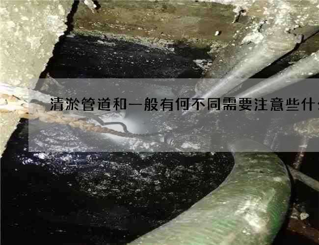 清淤管道和一般有何不同需要注意些什么 清淤管道和一般有何不同需要注意些什么