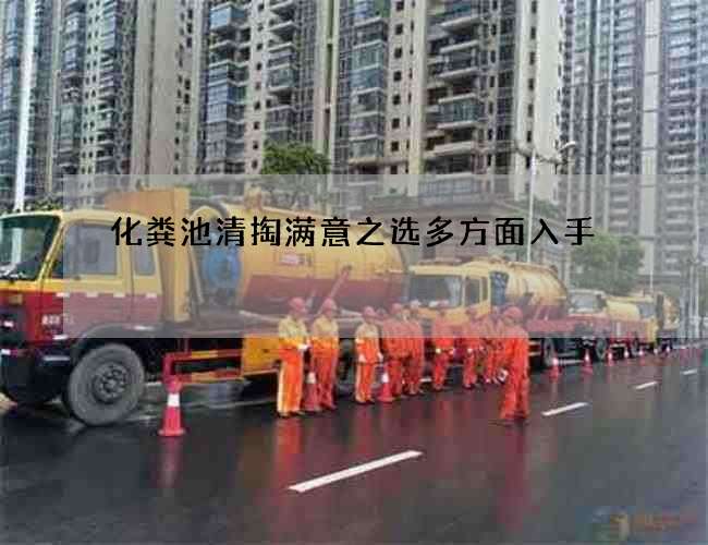 化粪池清掏满意之选多方面入手