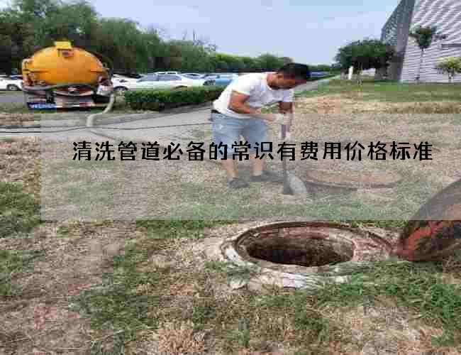清洗管道必备的常识有费用价格标准 清洗管道必备的常识有费用价格标准