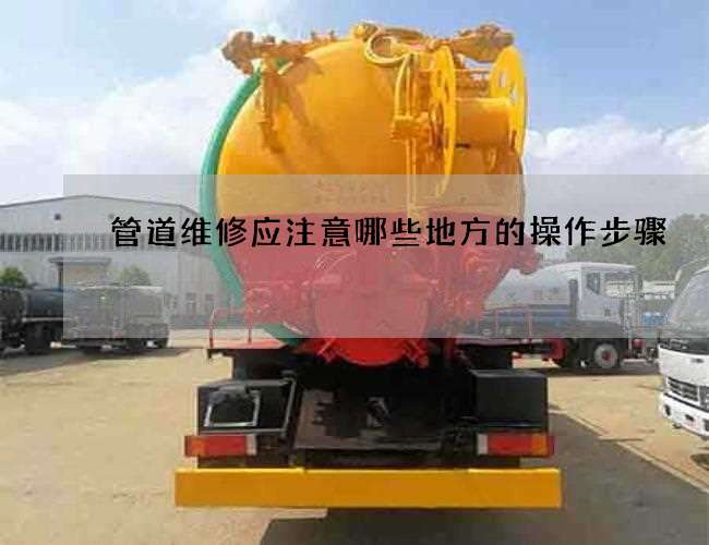管道维修应注意哪些地方的操作步骤