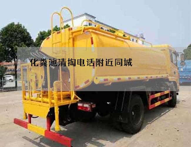 化粪池清掏电话附近同城