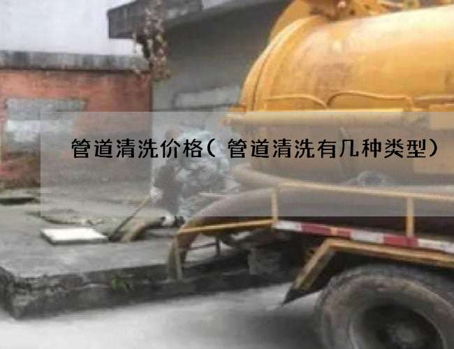 管道清洗价格(管道清洗有几种类型) 管道清洗价格(管道清洗有几种类型)