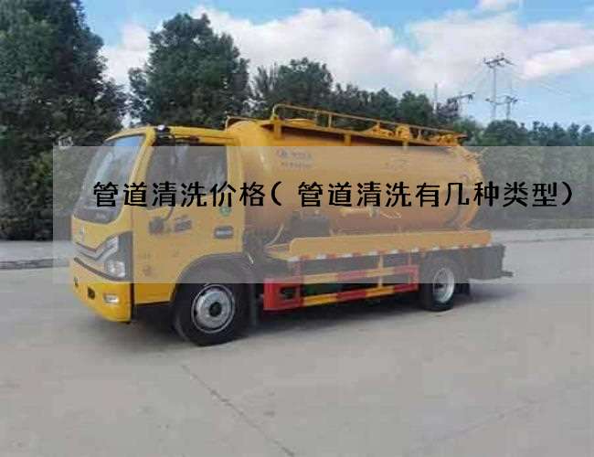 管道清洗价格(管道清洗有几种类型) 管道清洗价格(管道清洗有几种类型)