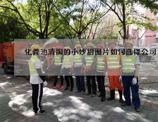 化粪池清掏的小妙招图片如何选择公司