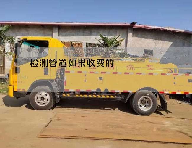 检测管道如果收费的