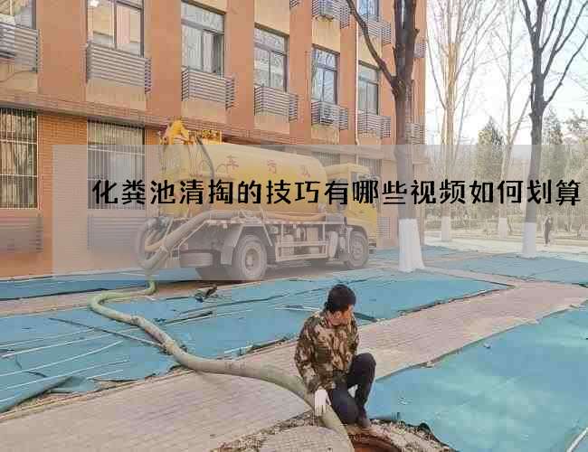 化粪池清掏的技巧有哪些视频如何划算