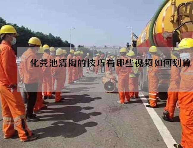 化粪池清掏的技巧有哪些视频如何划算