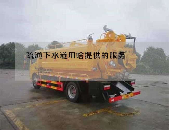 疏通下水道用啥提供的服务