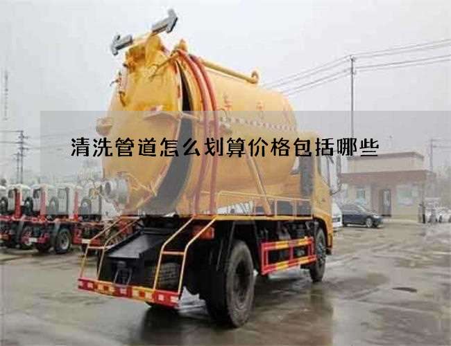 清洗管道怎么划算价格包括哪些 清洗管道怎么划算价格包括哪些