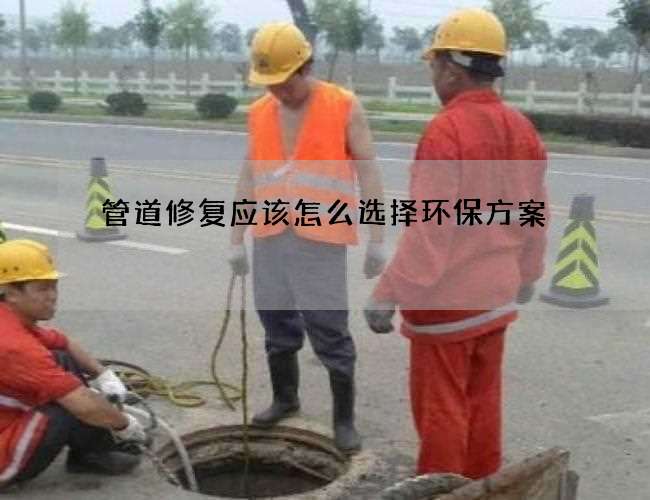 管道修复应该怎么选择环保方案