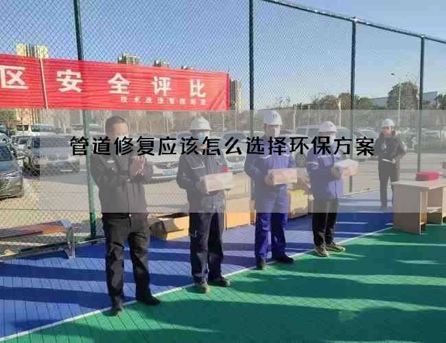 管道修复应该怎么选择环保方案