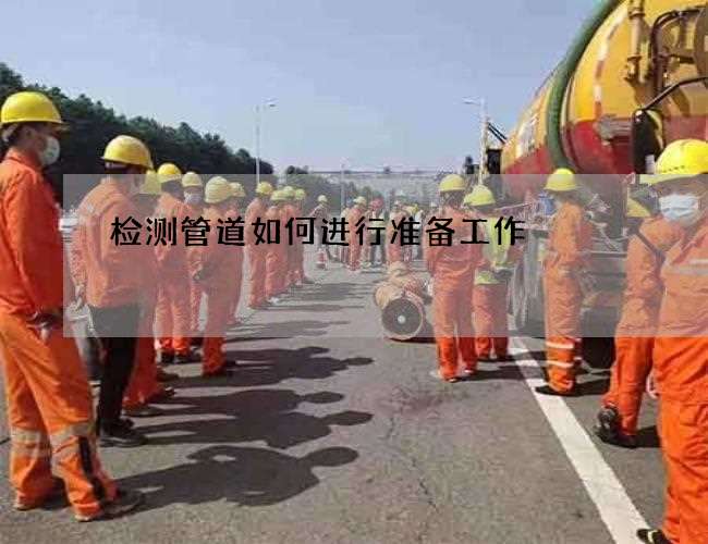 检测管道如何进行准备工作