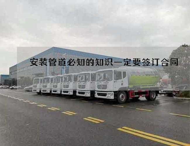 安装管道必知的知识一定要签订合同