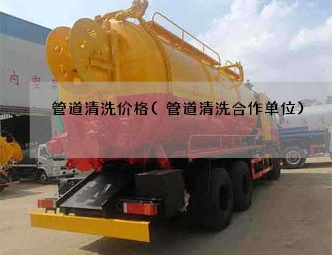 管道清洗价格(管道清洗合作单位) 管道清洗价格(管道清洗合作单位)