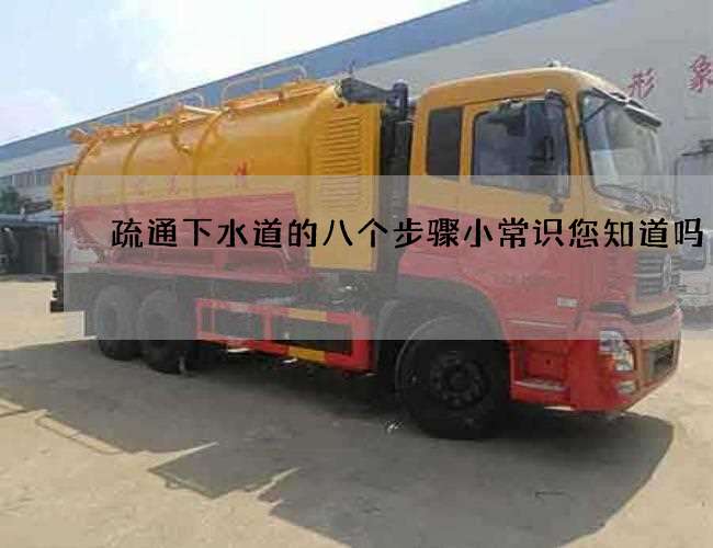 疏通下水道的八个步骤小常识您知道吗