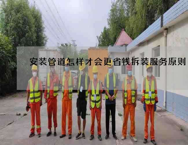 安装管道怎样才会更省钱拆装服务原则