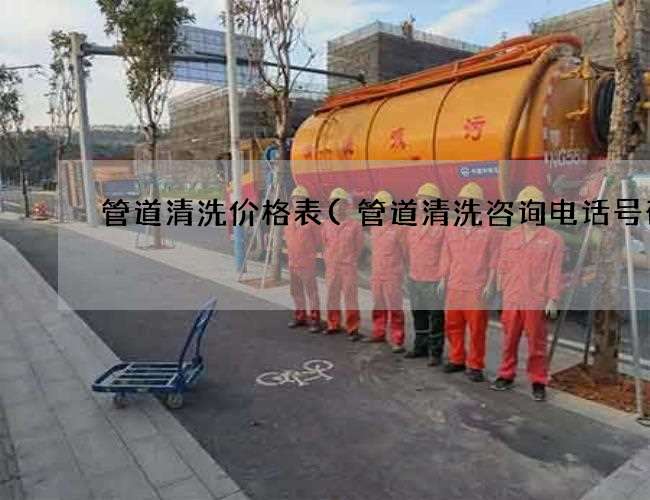 管道清洗价格表(管道清洗咨询电话号码) 管道清洗价格表(管道清洗咨询电话号码)