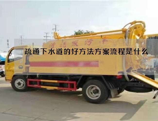 疏通下水道的好方法方案流程是什么