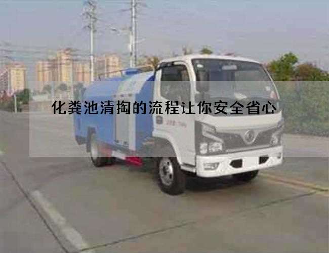 化粪池清掏的流程让你安全省心