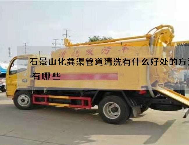 石景山化粪渠管道清洗有什么好处的方法都有哪些