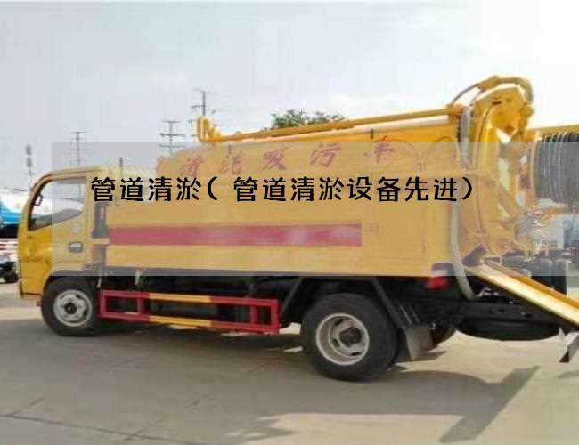 管道清淤(管道清淤设备先进)