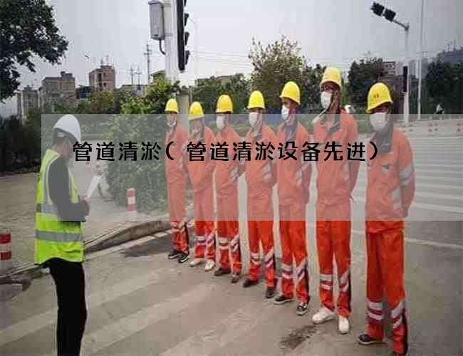 管道清淤(管道清淤设备先进)
