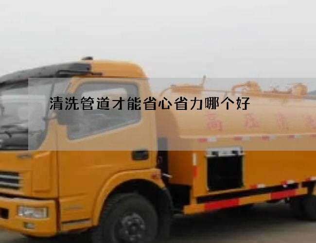 清洗管道才能省心省力哪个好