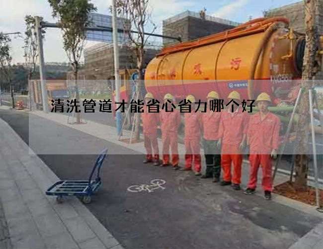 清洗管道才能省心省力哪个好