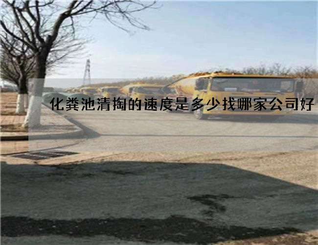 化粪池清掏的速度是多少找哪家公司好