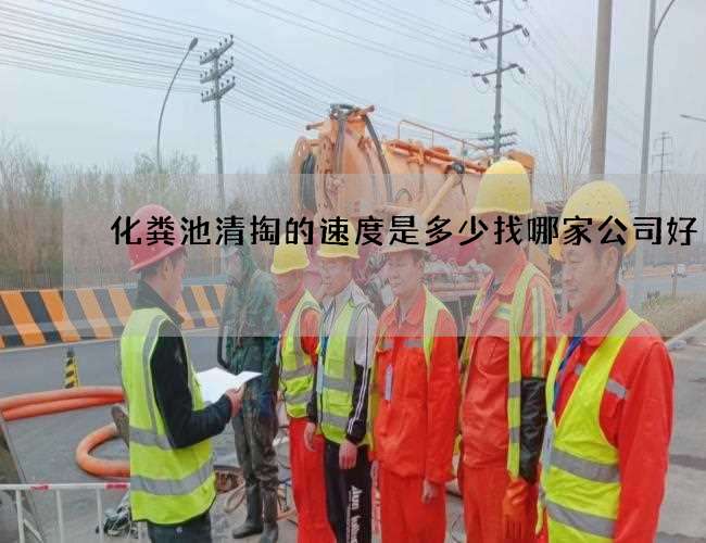 化粪池清掏的速度是多少找哪家公司好