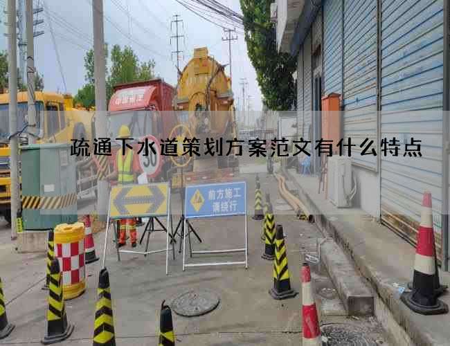 疏通下水道策划方案范文有什么特点 疏通下水道策划方案范文有什么特点