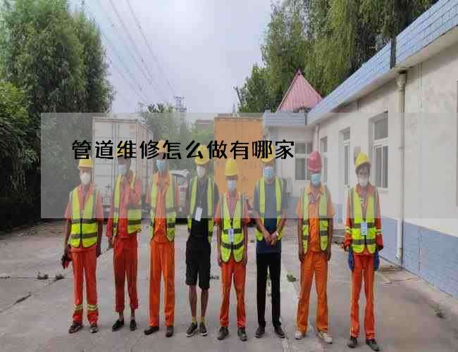 管道维修怎么做有哪家