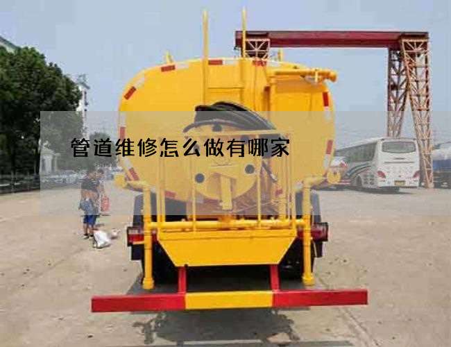 管道维修怎么做有哪家
