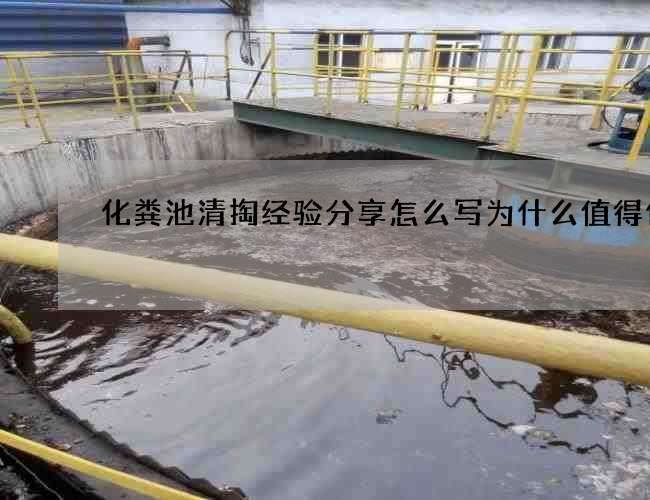 化粪池清掏经验分享怎么写为什么值得信赖 化粪池清掏经验分享怎么写为什么值得信赖