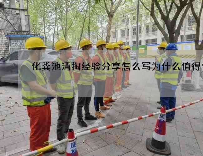 化粪池清掏经验分享怎么写为什么值得信赖 化粪池清掏经验分享怎么写为什么值得信赖