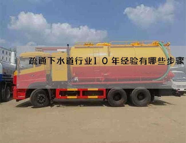 疏通下水道行业10年经验有哪些步骤 疏通下水道行业10年经验有哪些步骤