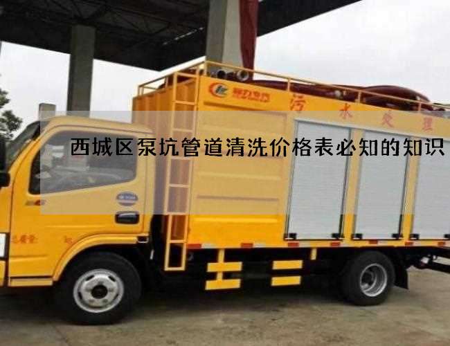 西城区泵坑管道清洗价格表必知的知识 西城区泵坑管道清洗价格表必知的知识