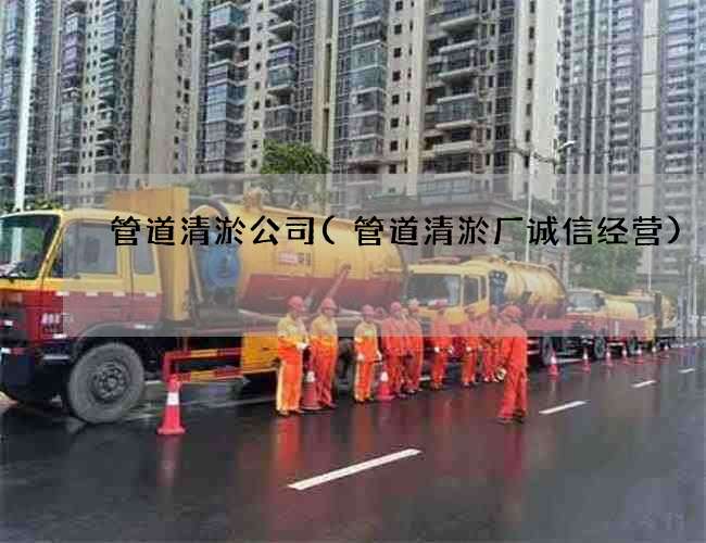 管道清淤公司(管道清淤厂诚信经营)