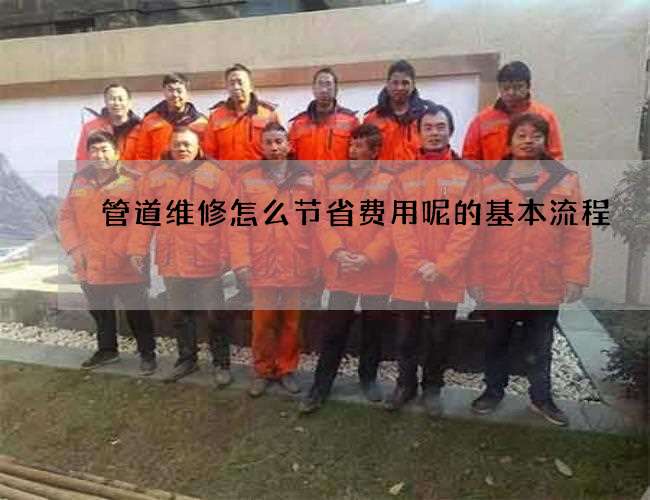 管道维修怎么节省费用呢的基本流程