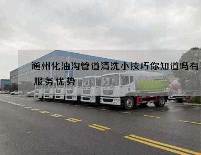 通州化油沟管道清洗小技巧你知道吗有哪些服务优势 通州化油沟管道清洗小技巧你知道吗有哪些服务优势