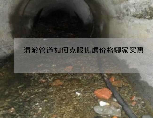 清淤管道如何克服焦虑价格哪家实惠