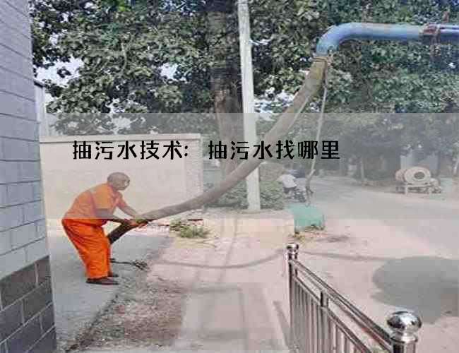 抽污水技术:抽污水找哪里 抽污水技术:抽污水找哪里