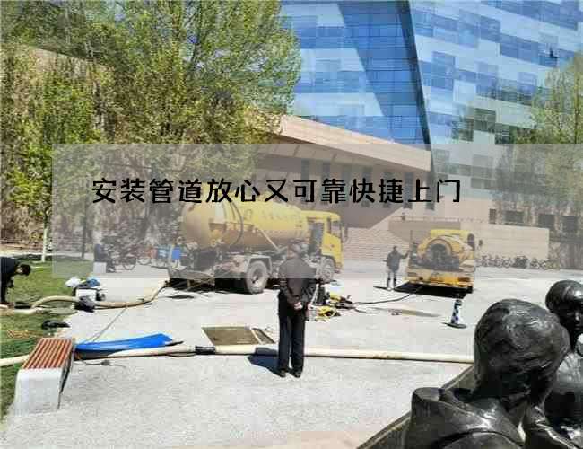 安装管道放心又可靠快捷上门