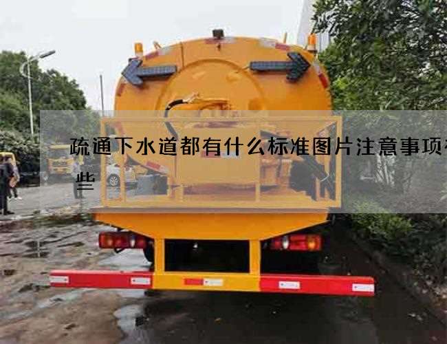 疏通下水道都有什么标准图片注意事项有哪些 疏通下水道都有什么标准图片注意事项有哪些