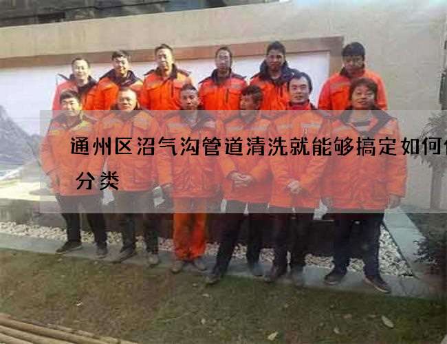 通州区沼气沟管道清洗就能够搞定如何做好分类