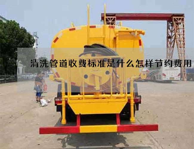 清洗管道收费标准是什么怎样节约费用