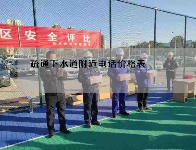 疏通下水道附近电话价格表