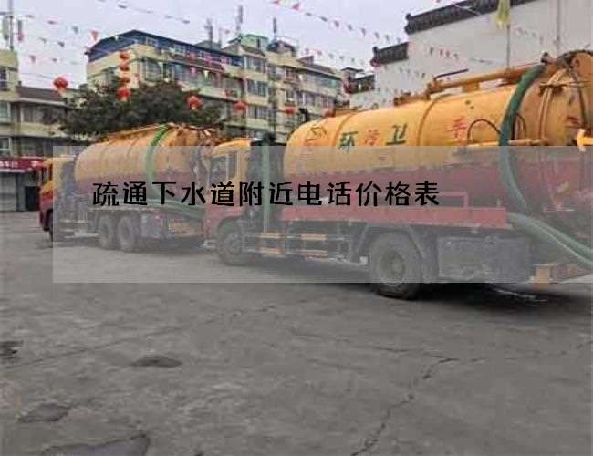疏通下水道附近电话价格表